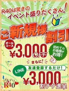 プルデリR40滋賀店　 ご新規様はとてもお得です！！