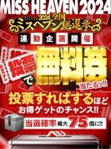 変態紳士倶楽部神戸店投票で当選確率UP