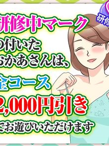 ☆★研修中おかあさんは全コース2,000円割引！！★☆