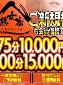 熟女家ミナミエリア店 ご新規100分15,000円有料オプション全身網タイツが無料