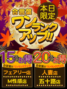 ★１１月２９日(金)は秋フェス２０分お得なワンランクアップ★