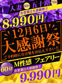 ★2024年最後の大感謝祭12月6日(金)60分8990円★