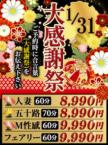 大和ナデシコ～人妻～ ★2025年最初の大感謝祭1月31日(金)60分8990円★